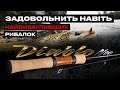 Відео Cпінінг Azura '24 Diablo Neo 58XUL 1.73м up to 3г