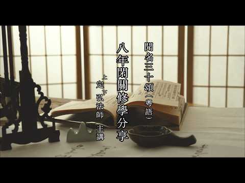 《聞名三十頌—八年閉關心得分享》(粵語) 定弘法師主講