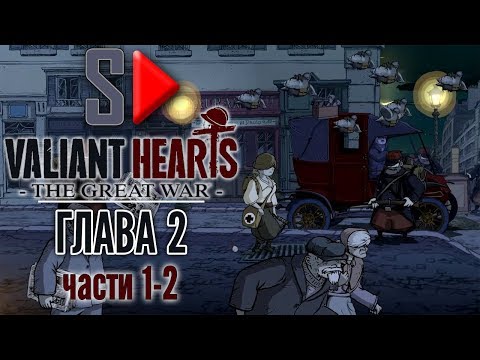 Valiant Hearts. The Great War - Глава 2 части 1-2. Париж