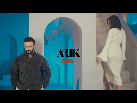 ARIK - БОЛЬ