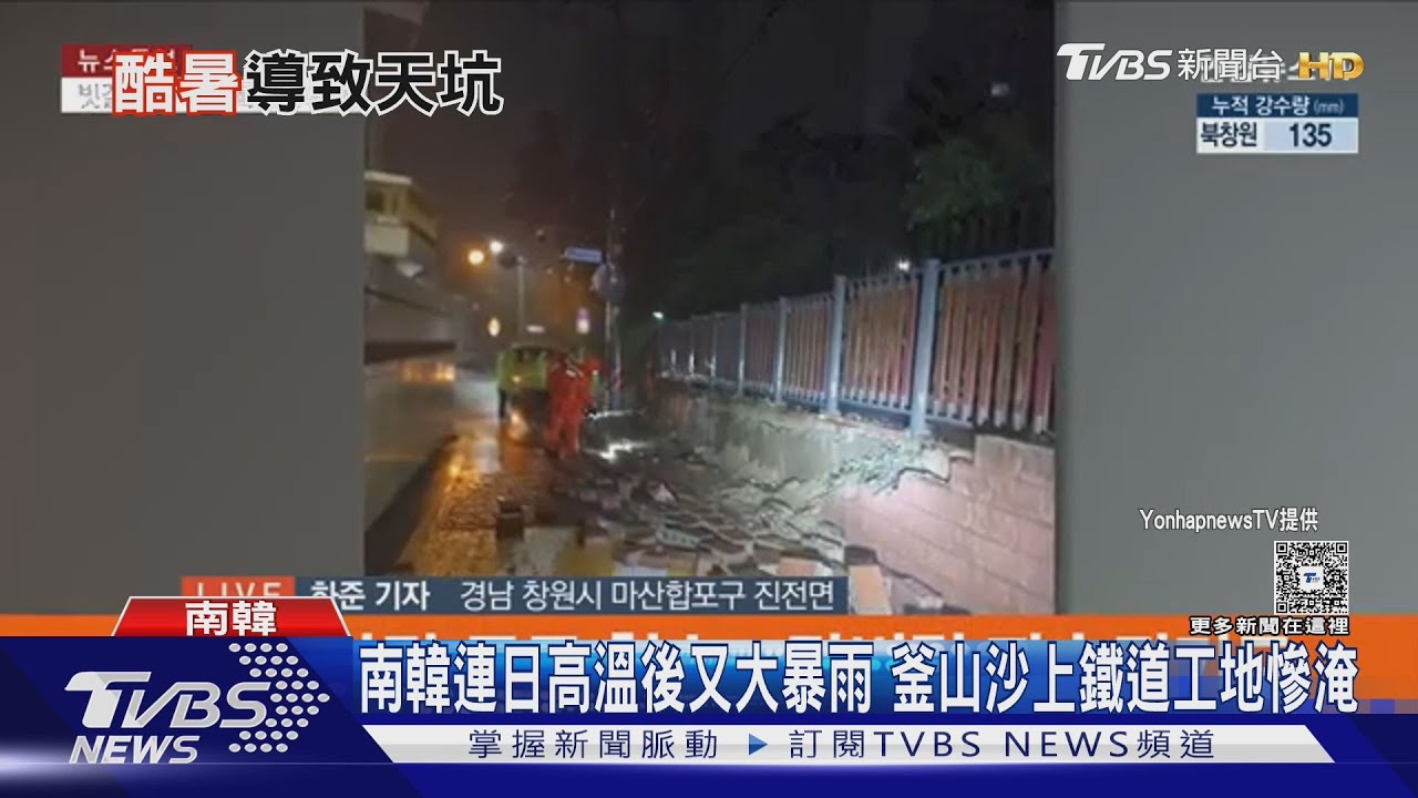 釜山大暴雨! 鐵道工地大淹水 南韓「天坑恐懼」再起