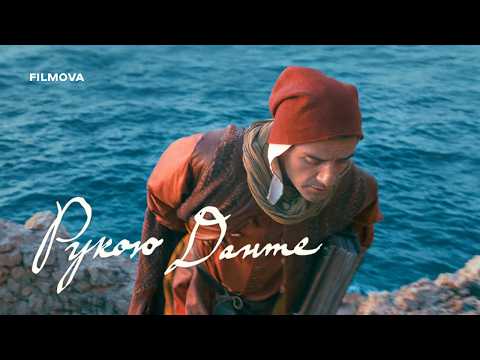 Рукою Данте / In the Hand of Dante (2026) трейлер