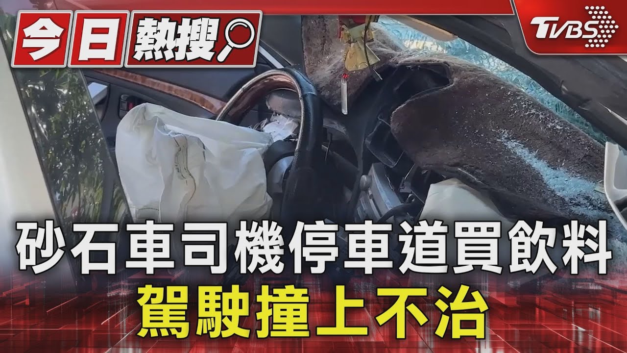 砂石車司機停車道買飲料　駕駛撞上不治