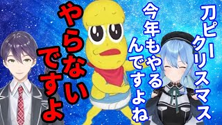 【刀ピークリスマス】え、今年もやるんですよね？【ぽこピー切り抜き】