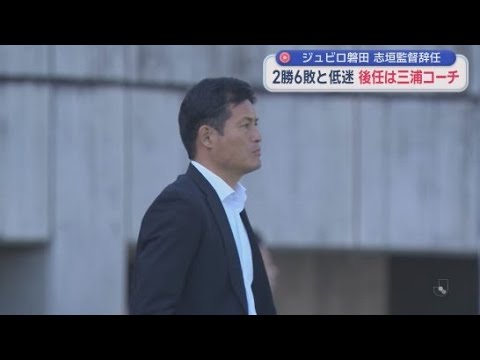 YouTube Video ジュビロ磐田の志垣良監督が辞任　後任として三浦文丈コーチの監督就任を発表