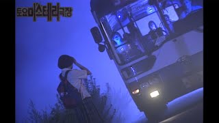 Download lagu [토요 미스테리극장] 미스테리 파일 : 저승으로 가는 버스 | EP.12 mp3