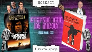 «СТАРИМ ТУТ НЕ МІСЦЕ» Кормак Маккарті VS брати Коени || А книга краще