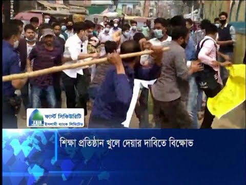 শিক্ষা প্রতিষ্ঠান খুলে দেয়ার দাবিতে বিক্ষোভ