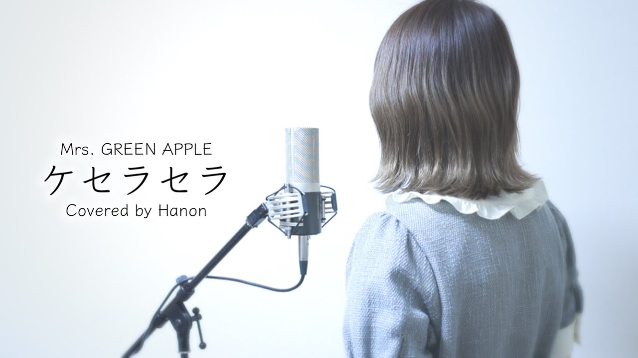 ケセラセラ／Mrs. GREEN APPLE【Covered by Hanon】
