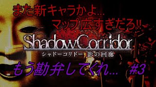 【Shadow corridor】本日もこの時間がやってきました