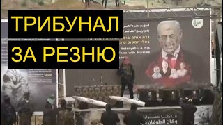 Израиль решает: Как судить тех, кто участвовал в массовой резне?