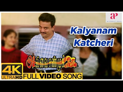 Avvai Shanmugi Movie 4K Video Songs | Kalyanam Katcheri Song | Kamal Haasan | Meena | Heera | Deva