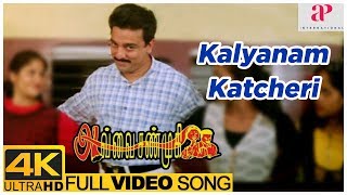 Avvai Shanmugi Movie 4K Video Songs | Kalyanam Katcheri Song | Kamal Haasan | Meena | Heera | Deva