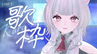 【歌枠】ライブ前日！フルトラ3Dで魅せる！ #えるストリーム【VSinger えるるん】