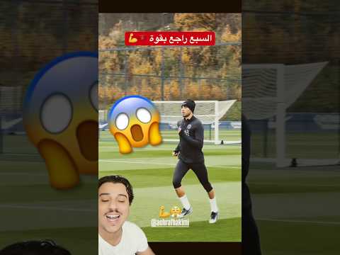 آخر فيديو لي اشرف حكيمي وهو يتدرب على العشب ! 🇲🇦💪 #hakimi #achrafhakimi #abu_ibra