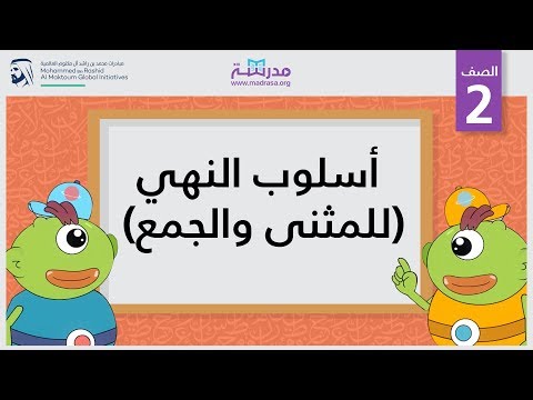 أسلوب النهي (للمثنى والجمع)
