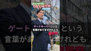 ゲートキーパーの役割 #shorts #自民党 #新潟