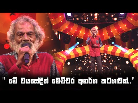 " මේ වයසේදීත් මෙච්චර අනර්ග කටහඬක්.."