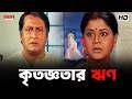 কৃতজ্ঞতার ঋণ Akritaggya Ranjit Mallick Rituparna Ferdous Laboni Eskay Movies