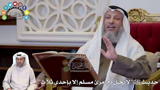 1298 - حديث ﷺ “لا يحل دم امرئ مسلم إلا بإحدى ثلاث” - عثمان الخميس
