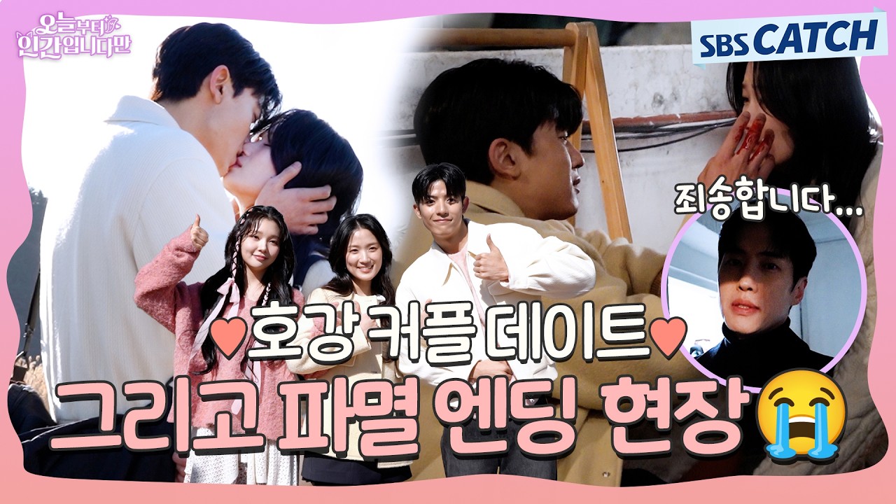 [메이킹] 분명 데이트까지 좋았잖아요... 호강 커플 파멸 엔딩 무슨 일?😭 〈오늘부터 인간입니다만〉 11-1