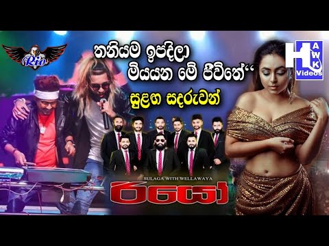 (තනියම ඉපදිලා මියයන මේ ජීවිතේ) || Sulaga Sadaruwan || Sulaga With Wellawaya Rio Band