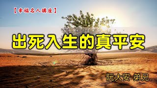 20200816高雄基督之家主日信息-幸福名人講座-出死入生的真平安