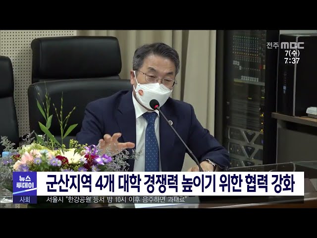 군산지역 4개 대학 경쟁력 높이기 위한 협력 강화