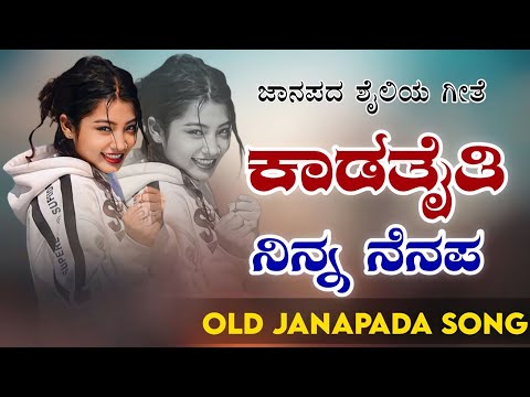Kadatatti Ninna Nenapa | ಕಾಡತೈತಿ ನಿನ್ನ ನೆನಪ | old janapada songs indian Folk song Love Feeling