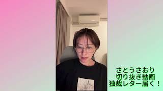 再アップ　さとうさおり切り抜き動画　独裁レター届く！