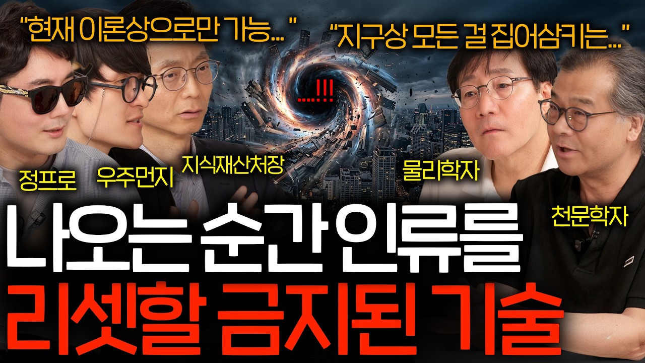 과학자들이 모든 물리법칙을 무시하고 만들고 싶은 인류의 최종 기술 | 과학을 보다 EP.192 썸네일