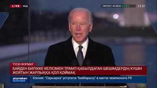 БАЙДЕН БИЛІККЕ КЕЛІСІМЕН ТРАМП ҚАБЫЛДАҒАН ШЕШІМДЕРДІҢ КҮШІН ЖОЯТЫН ЖАРЛЫҚҚА ҚОЛ ҚОЙМАҚ