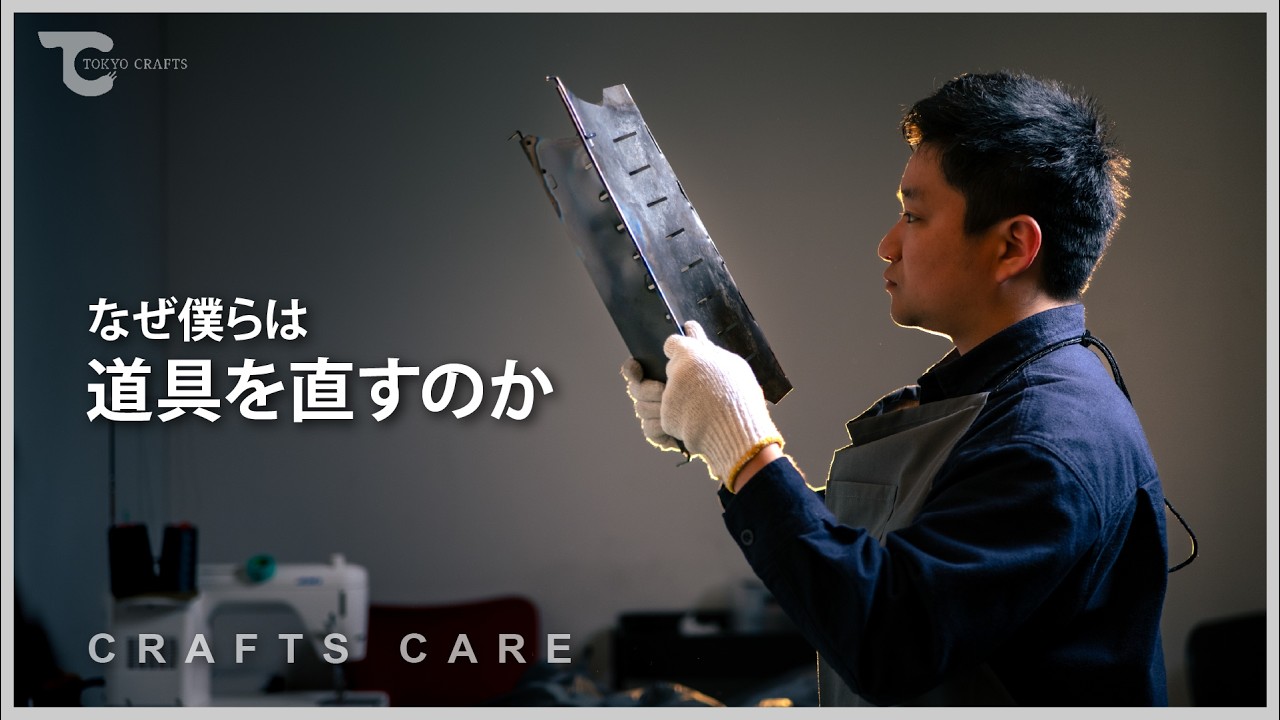 Crafts Care-なぜ僕らは道具直すのか-