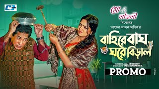 Baire Bagh Ghore Biral | Drama Promo | Mosharraf Karim | Heme | বাইরে বাঘ ঘরে বিড়াল | CD Choice 2024