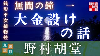 【朗読】【銭形平次捕物控】長編連載　無間の鐘　一／野村胡堂作　　読み手七味春五郎／発行元丸竹書房　オーディオブック