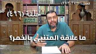 صورة كرسي المتنبي (شرح ديوان المتنبي) - حلقة (496) - زالَ النَّهارُ ونُورٌ مِنْكَ يُوهِمُنَا