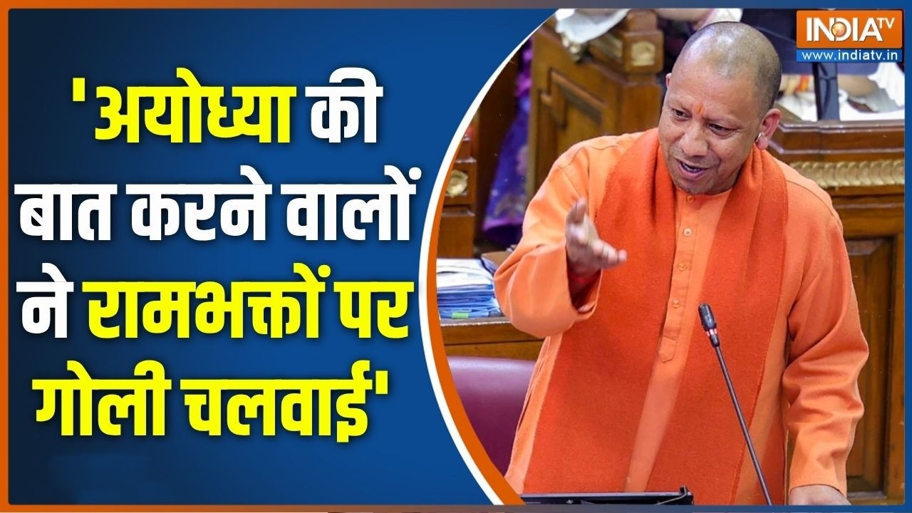 UP Vidhansabha Session:  'अयोध्या की बात करने वालों ने रामभक्तों पर ग?