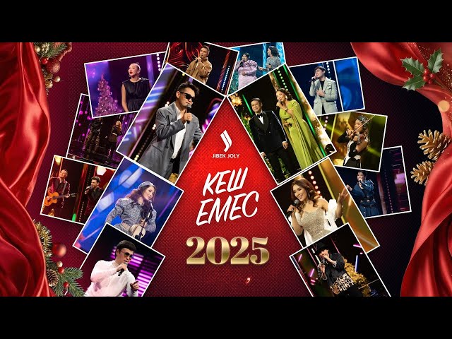 Кеш емес: Жаңа жыл! Жаңа шабыт!