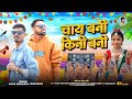 चाई बनी किनी बनी Chai Bani Kini Bani Adiwasi Video Song Adivasi Song Singe