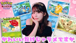 【ポケポケ】かわいいポケモンだけ集めてデッキ作ってバトルしてみたら急に好きな人のイニシャル言う流れになったんだがwww