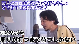 副作用怖いからワクチン打たないって言ってる奴。周りが打ち始めたら手のひら返してワクチンハラスメントをする側になる説。【ひろゆき】【切り抜き】