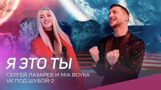 Сергей Лазарев и Mia Boyka - Я это ты