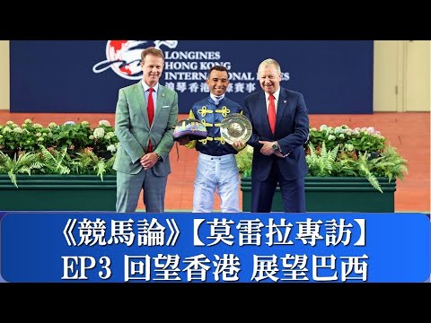 Joao Moreira Unbridled (Part 3): ‘How I feel about Hong Kong’ 【莫雷拉專訪】EP3 回望香港 展望巴西