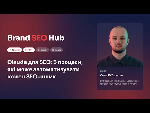 Claude для SEO: 3 процеси, які може автоматизувати кожен SEO-шник
