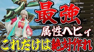 ラギア装備採用でパワーアップした最強属性ヘビィがガチで強すぎるから絶対作れ【モンスターハンターワイルズ】