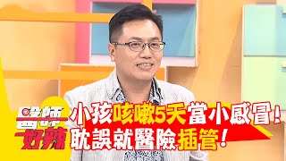 小孩咳嗽5天當小感冒！耽誤就醫險插管！【#醫師好辣】20250824 E1744 part1