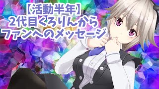 【切り抜き】２代目黒咲りんから、ファンのみんなへ【活動半年おめでとう】