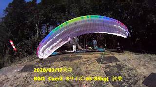 2020/03/17大平 パラグライダーフライト　BGD Cure2(S サイズ65-85kg）試乗