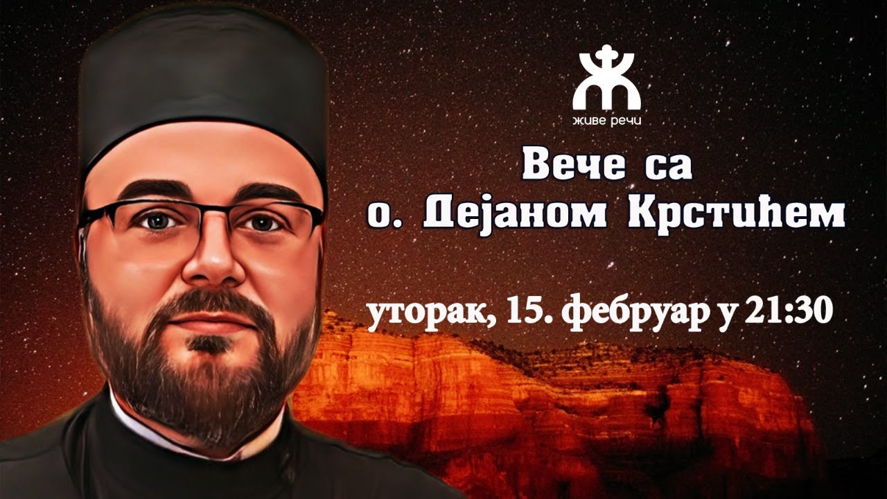 15.2.2022. У 21:30, ВЕЧЕ СА О. ДЕЈАНОМ КРСТИЋЕМ
