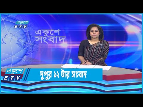12 PM News || দুপুর ১২টার সংবাদ || 03 August 2022